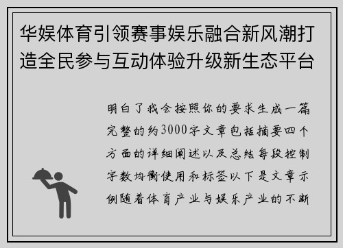 华娱体育引领赛事娱乐融合新风潮打造全民参与互动体验升级新生态平台