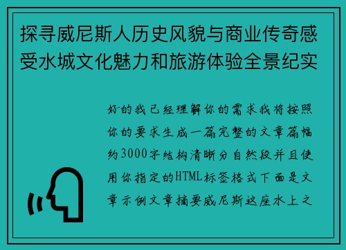 探寻威尼斯人历史风貌与商业传奇感受水城文化魅力和旅游体验全景纪实
