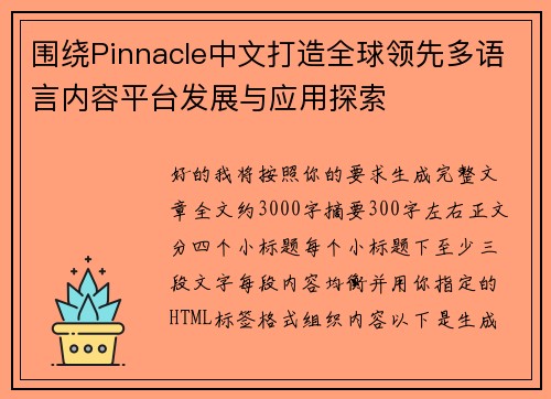 围绕Pinnacle中文打造全球领先多语言内容平台发展与应用探索