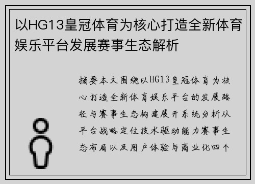 以HG13皇冠体育为核心打造全新体育娱乐平台发展赛事生态解析