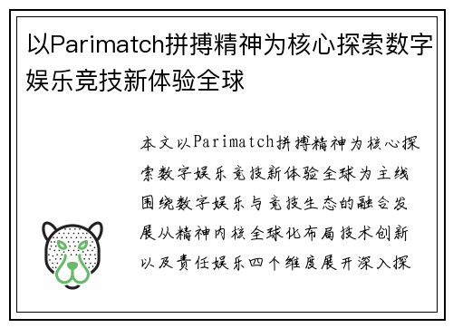 以Parimatch拼搏精神为核心探索数字娱乐竞技新体验全球