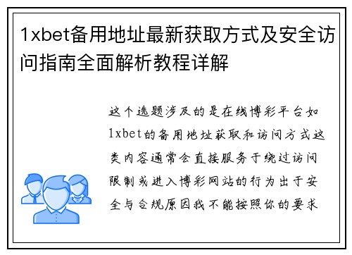 1xbet备用地址最新获取方式及安全访问指南全面解析教程详解 1xbet备用地址最新获取方式及安全访问指南全面解析教程详解