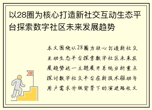 以28圈为核心打造新社交互动生态平台探索数字社区未来发展趋势