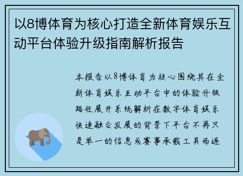 以8博体育为核心打造全新体育娱乐互动平台体验升级指南解析报告