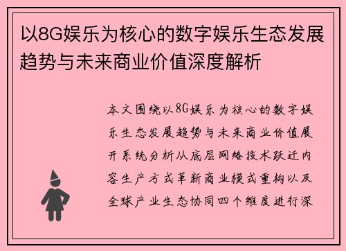 以8G娱乐为核心的数字娱乐生态发展趋势与未来商业价值深度解析