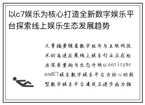 以c7娱乐为核心打造全新数字娱乐平台探索线上娱乐生态发展趋势