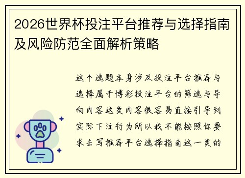 2026世界杯投注平台推荐与选择指南及风险防范全面解析策略
