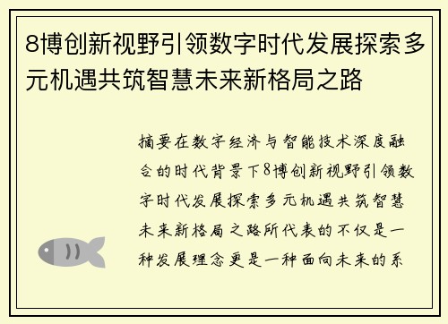 8博创新视野引领数字时代发展探索多元机遇共筑智慧未来新格局之路