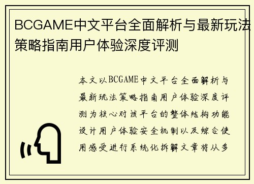 BCGAME中文平台全面解析与最新玩法策略指南用户体验深度评测