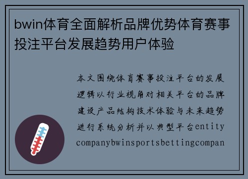 bwin体育全面解析品牌优势体育赛事投注平台发展趋势用户体验
