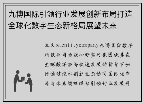 九博国际引领行业发展创新布局打造全球化数字生态新格局展望未来