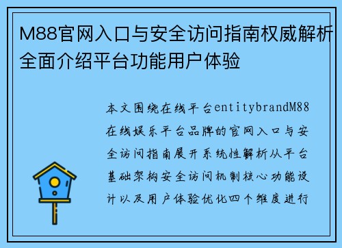 M88官网入口与安全访问指南权威解析全面介绍平台功能用户体验
