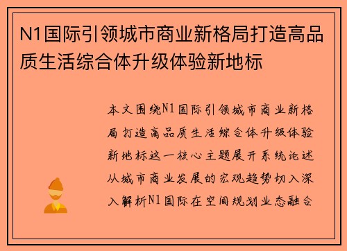 N1国际引领城市商业新格局打造高品质生活综合体升级体验新地标