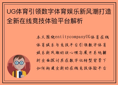 UG体育引领数字体育娱乐新风潮打造全新在线竞技体验平台解析 UG体育引领数字体育娱乐新风潮打造全新在线竞技体验平台解析