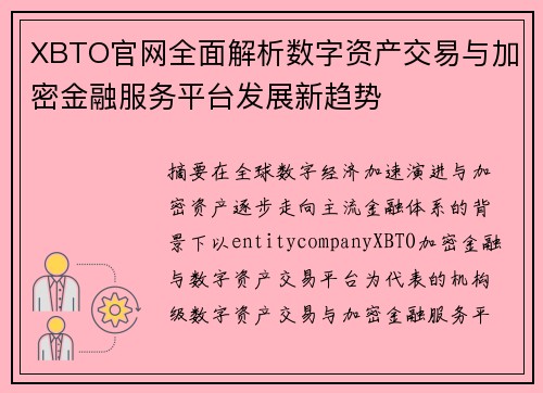 XBTO官网全面解析数字资产交易与加密金融服务平台发展新趋势