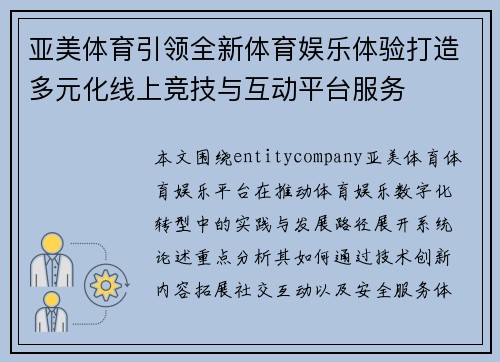 亚美体育引领全新体育娱乐体验打造多元化线上竞技与互动平台服务