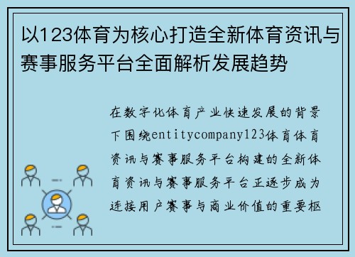 以123体育为核心打造全新体育资讯与赛事服务平台全面解析发展趋势