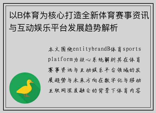 以B体育为核心打造全新体育赛事资讯与互动娱乐平台发展趋势解析