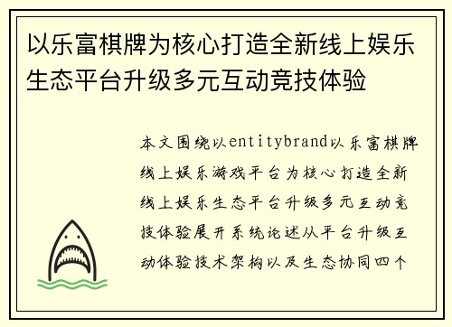 以乐富棋牌为核心打造全新线上娱乐生态平台升级多元互动竞技体验