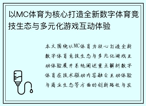 以MC体育为核心打造全新数字体育竞技生态与多元化游戏互动体验 以MC体育为核心打造全新数字体育竞技生态与多元化游戏互动体验