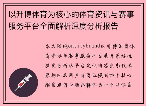 以升博体育为核心的体育资讯与赛事服务平台全面解析深度分析报告