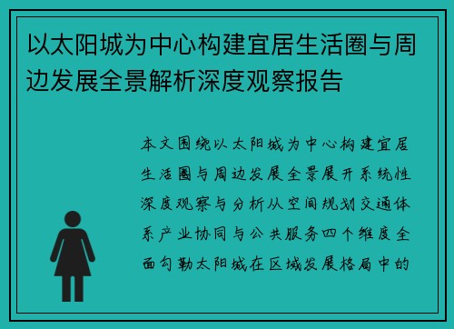 以太阳城为中心构建宜居生活圈与周边发展全景解析深度观察报告
