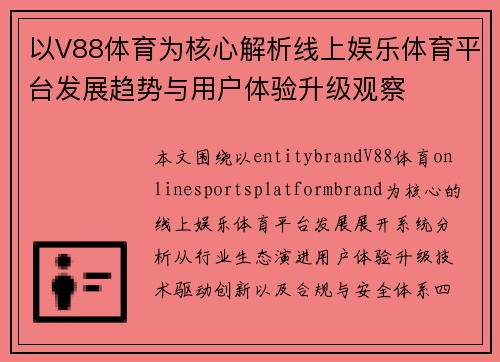 以V88体育为核心解析线上娱乐体育平台发展趋势与用户体验升级观察