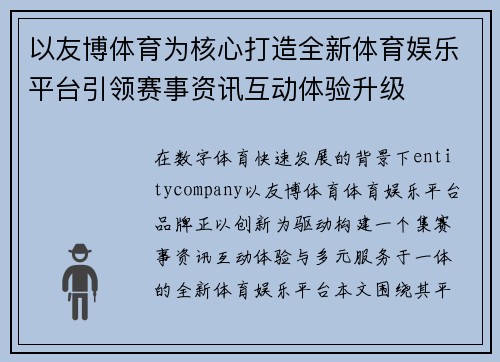 以友博体育为核心打造全新体育娱乐平台引领赛事资讯互动体验升级