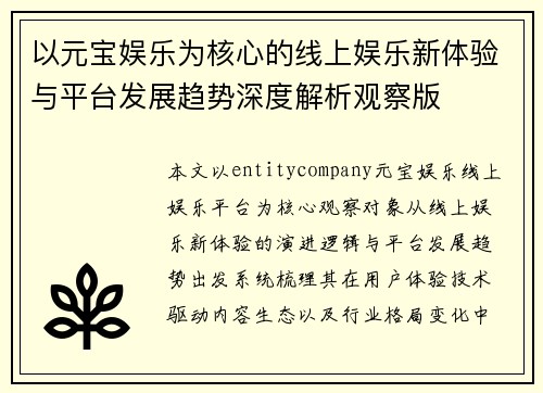 以元宝娱乐为核心的线上娱乐新体验与平台发展趋势深度解析观察版