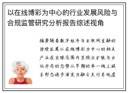 以在线博彩为中心的行业发展风险与合规监管研究分析报告综述视角