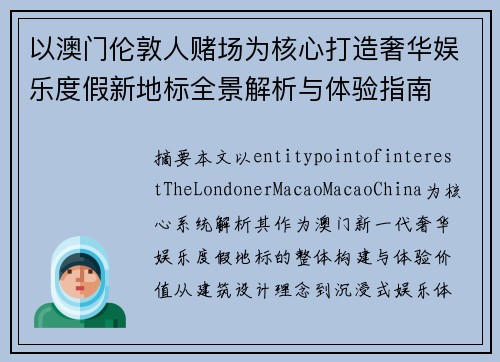 以澳门伦敦人赌场为核心打造奢华娱乐度假新地标全景解析与体验指南