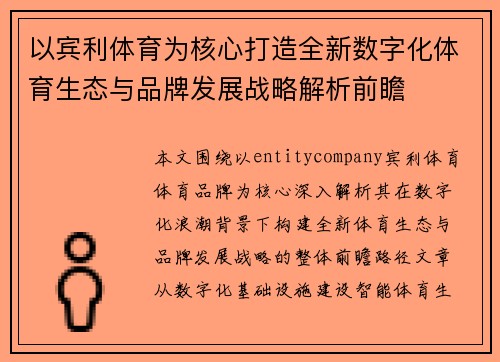 以宾利体育为核心打造全新数字化体育生态与品牌发展战略解析前瞻