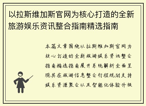 以拉斯维加斯官网为核心打造的全新旅游娱乐资讯整合指南精选指南 以拉斯维加斯官网为核心打造的全新旅游娱乐资讯整合指南精选指南