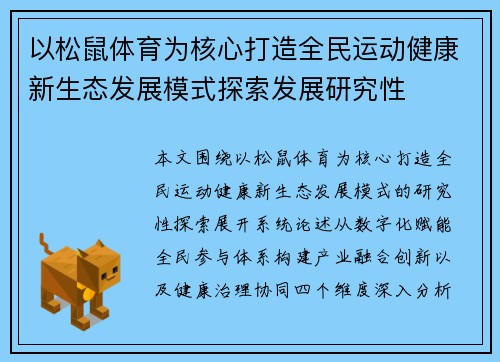 以松鼠体育为核心打造全民运动健康新生态发展模式探索发展研究性
