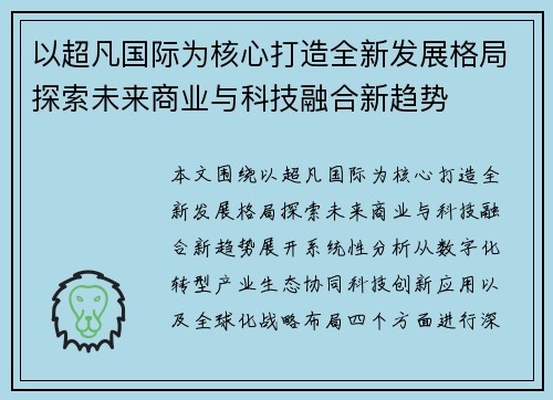 以超凡国际为核心打造全新发展格局探索未来商业与科技融合新趋势