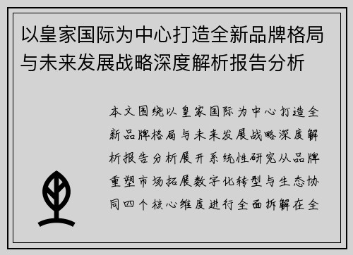 以皇家国际为中心打造全新品牌格局与未来发展战略深度解析报告分析