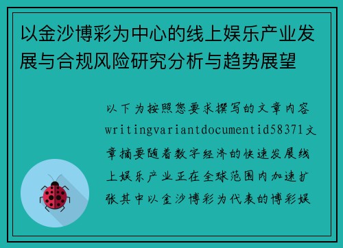 以金沙博彩为中心的线上娱乐产业发展与合规风险研究分析与趋势展望