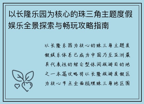 以长隆乐园为核心的珠三角主题度假娱乐全景探索与畅玩攻略指南