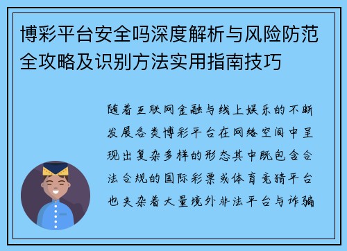 博彩平台安全吗深度解析与风险防范全攻略及识别方法实用指南技巧