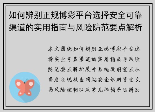 如何辨别正规博彩平台选择安全可靠渠道的实用指南与风险防范要点解析