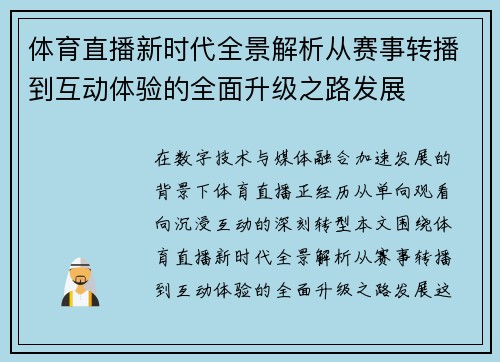 体育直播新时代全景解析从赛事转播到互动体验的全面升级之路发展
