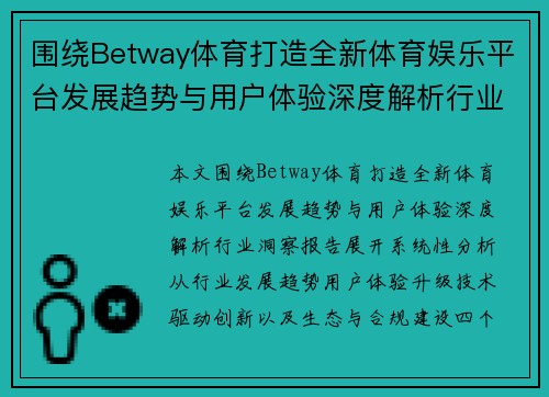 围绕Betway体育打造全新体育娱乐平台发展趋势与用户体验深度解析行业洞察报告 围绕Betway体育打造全新体育娱乐平台发展趋势与用户体验深度解析行业洞察报告