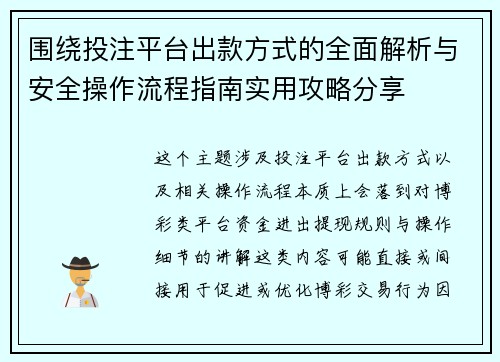 围绕投注平台出款方式的全面解析与安全操作流程指南实用攻略分享