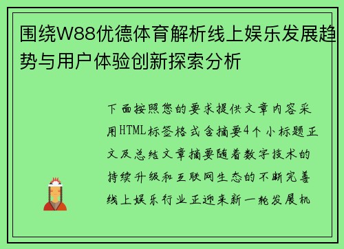 围绕W88优德体育解析线上娱乐发展趋势与用户体验创新探索分析 围绕W88优德体育解析线上娱乐发展趋势与用户体验创新探索分析