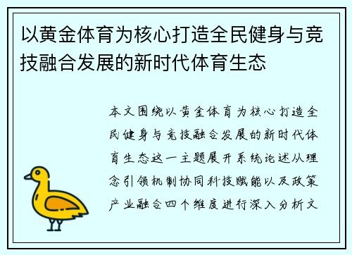以黄金体育为核心打造全民健身与竞技融合发展的新时代体育生态 以黄金体育为核心打造全民健身与竞技融合发展的新时代体育生态