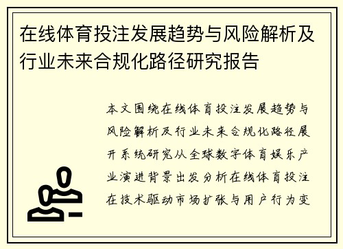 在线体育投注发展趋势与风险解析及行业未来合规化路径研究报告 在线体育投注发展趋势与风险解析及行业未来合规化路径研究报告