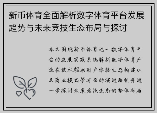 新币体育全面解析数字体育平台发展趋势与未来竞技生态布局与探讨 新币体育全面解析数字体育平台发展趋势与未来竞技生态布局与探讨