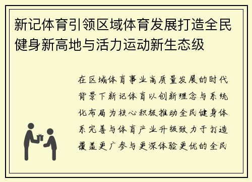 新记体育引领区域体育发展打造全民健身新高地与活力运动新生态级