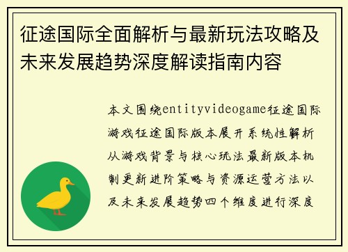 征途国际全面解析与最新玩法攻略及未来发展趋势深度解读指南内容
