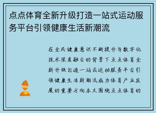 点点体育全新升级打造一站式运动服务平台引领健康生活新潮流